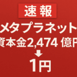 【速報】メタプラネット、資本金2,474億円から1円へ減資を発表