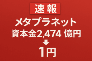 【速報】メタプラネット、資本金2,474億円から1円へ減資を発表
