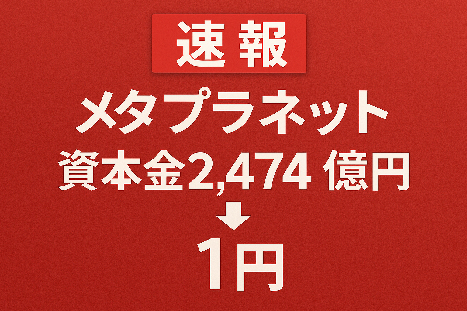 【速報】メタプラネット、資本金2,474億円から1円へ減資を発表