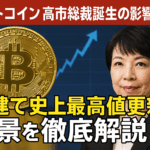 ビットコイン 高市総裁誕生の影響は?円建て史上最高値更新の背景を徹底解説