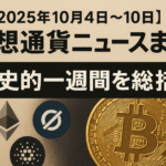 【2025年10月4日〜10日】仮想通貨ニュースまとめ|歴史的一週間を総括