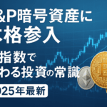 S&P暗号資産に本格参入|新指数で変わる投資の常識【2025年最新】