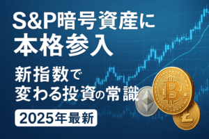 S&P暗号資産に本格参入｜新指数で変わる投資の常識【2025年最新】