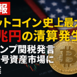 【速報】ビットコイン史上最大3兆円の清算発生:トランプ関税発言で暗号資産市場に激震