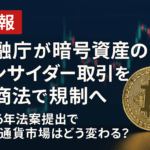 【速報】金融庁が暗号資産のインサイダー取引を金商法で規制へ|2026年法案提出で仮想通貨市場はどう変わる?