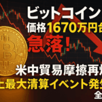 ビットコイン価格1,670万円台に急落!米中貿易摩擦再燃で史上最大清算イベント発生の全解説