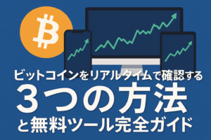ビットコインをリアルタイムで確認する3つの方法と無料ツール完全ガイド