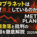 メタプラネットはなぜ炎上しているのか？株価急落と批判の真相を徹底解説【2025年最新】