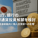 金融庁、銀行の仮想通貨投資解禁を検討：2025年最新動向と個人投資家への影響