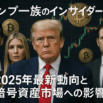 ビットコイン暴落にSNSで「トランプ一族のインサイダー疑惑」が拡散:2025年10月の市場激震