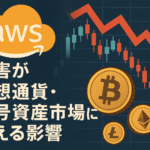 AWS障害がビットコイン・仮想通貨・暗号資産市場に与える影響