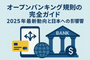 オープンバンキング規則の完全ガイド：2025年最新動向と日本への影響