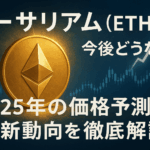 イーサリアム(ETH)今後どうなる?2025年の価格予測と最新動向を徹底解説