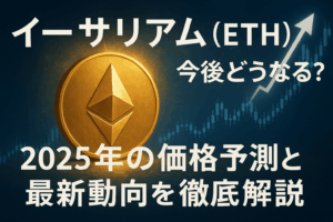 イーサリアム(ETH)今後どうなる?2025年の価格予測と最新動向を徹底解説