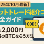 【2025年10月最新】ビットトレード紹介コード完全ガイド|最大2,000円相当のBTCをもらう方法