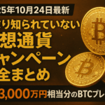 【10月24日最新】あまり知られていない仮想通貨キャンペーン完全まとめ|総額3,000万円相当分のBTCプレゼントも