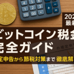 ビットコイン税金の完全ガイド【2025年最新版】確定申告から節税対策まで徹底解説