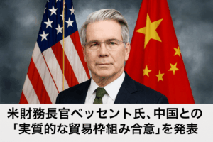 米財務長官ベッセント氏、中国との「実質的な貿易枠組み合意」を発表【2025年10月27日最新版】