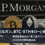 JPモルガン、BTC・ETHをローン担保に認定へ【機関投資家向け／第三者カストディ／2025年内開始見込み】