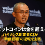 「ビットコインは金を超える」— バイナンス創業者CZ（チャンポン・ジャオ）が“時価総額”の逆転を主張