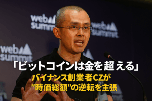 「ビットコインは金を超える」— バイナンス創業者CZ（チャンポン・ジャオ）が“時価総額”の逆転を主張