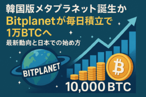 韓国版メタプラネット誕生か|Bitplanetが毎日積立で1万BTCへ【最新動向と日本での始め方】