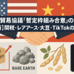 米中貿易協議「暫定枠組み合意」の全貌【最新】関税・レアアース・大豆・TikTokの行方