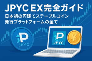 JPYC EX完全ガイド:日本初の円建てステーブルコイン発行プラットフォームの全て