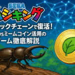 セガの「ムシキング」がブロックチェーンで復活！Oasysミームコイン活用の新ゲーム徹底解説