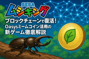 セガの「ムシキング」がブロックチェーンで復活！Oasysミームコイン活用の新ゲーム徹底解説