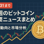 【10/31まで】今週のビットコイン重要ニュースまとめ｜価格動向と市場分析