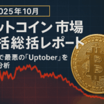 【2025年10月】ビットコイン市場総括レポート｜10年で最悪の「Uptober」を徹底分析