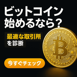 ビットコインを始めるならどの取引所がいいの