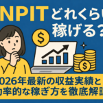 SNPIT（スナップイット）はどれくらい稼げる？2026年最新の収益実績と効率的な稼ぎ方を徹底解説
