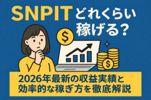 SNPIT（スナップイット）はどれくらい稼げる？2026年最新の収益実績と効率的な稼ぎ方を徹底解説