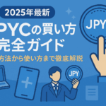 【2025年最新】JPYCの買い方完全ガイド｜購入方法から使い方まで徹底解説