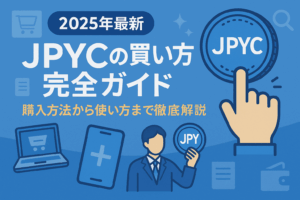 【2025年最新】JPYCの買い方完全ガイド｜購入方法から使い方まで徹底解説