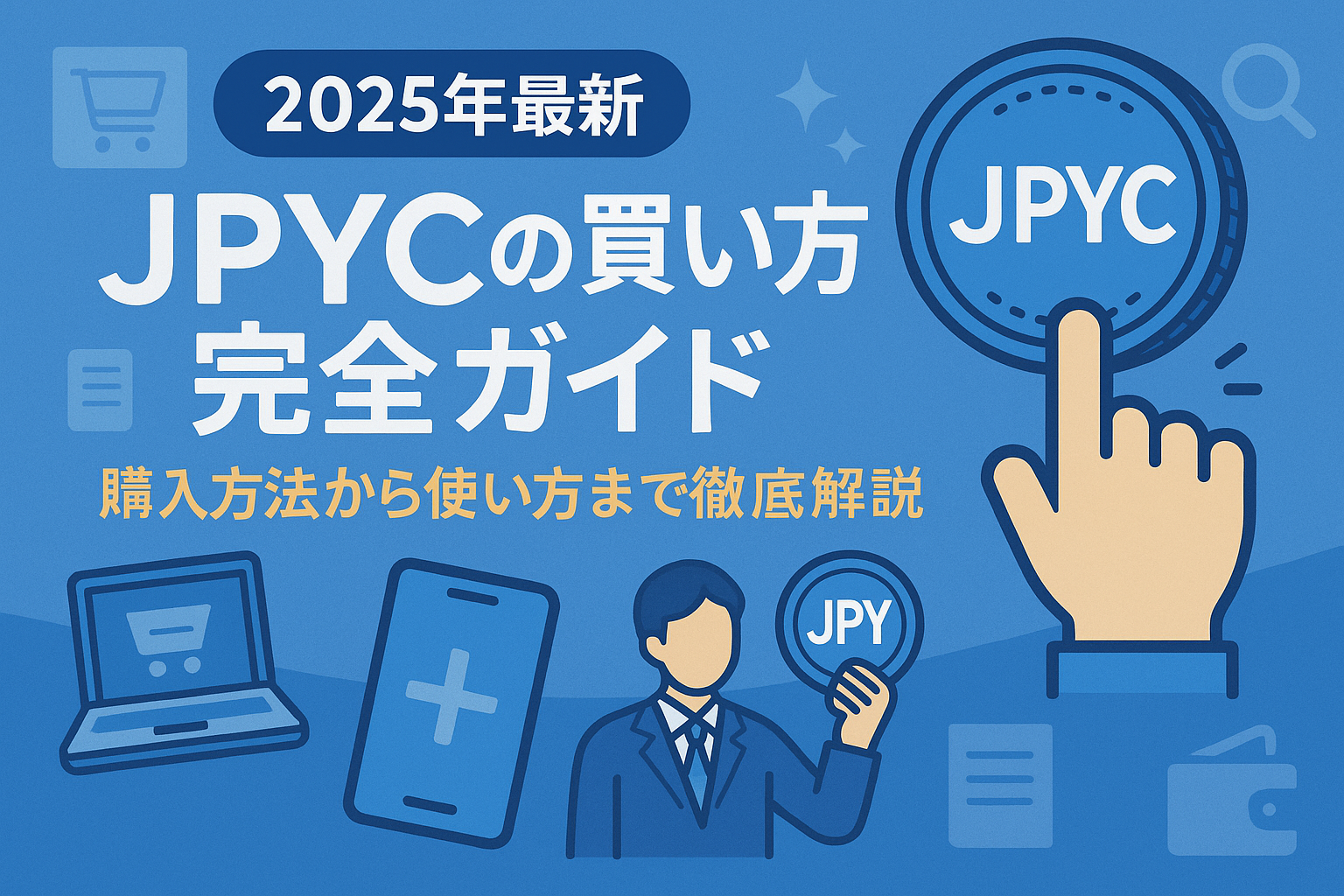 【2025年最新】JPYCの買い方完全ガイド|購入方法から使い方まで徹底解説