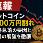 【速報】ビットコイン1600万円割れ｜価格急落の要因と今後の展望を徹底分析
