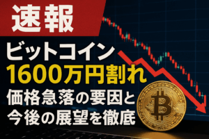 【速報】ビットコイン1600万円割れ｜価格急落の要因と今後の展望を徹底分析