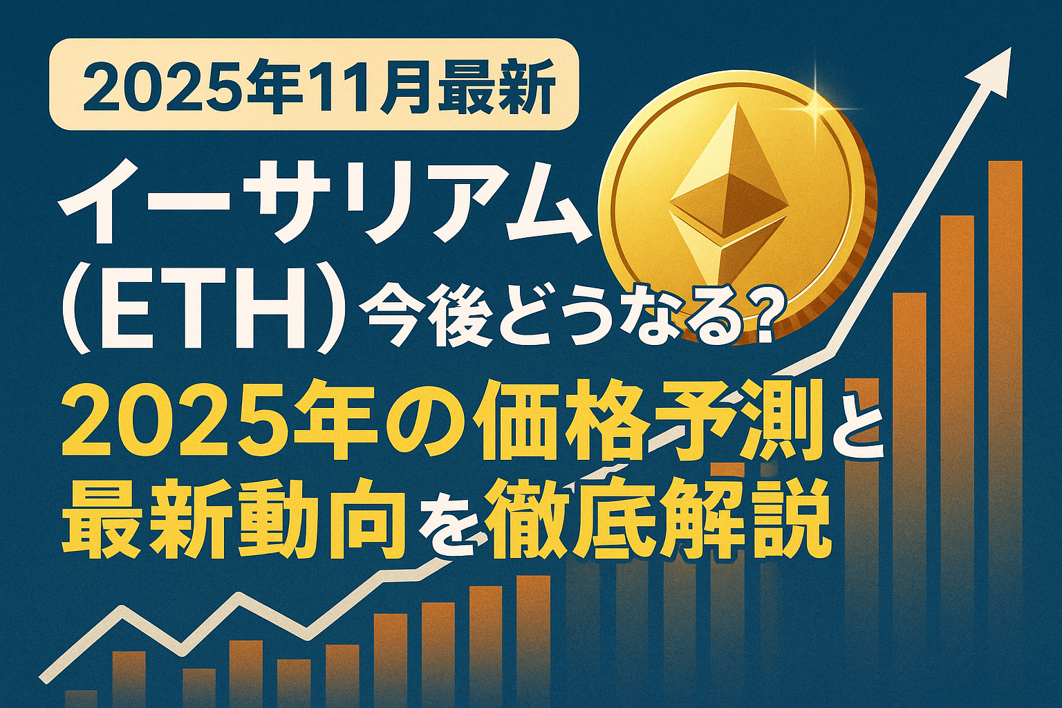 【2025年11月最新】イーサリアム(ETH)今後どうなる?2025年の価格予測と最新動向を徹底解説