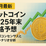 【11月最新】ビットコイン2025年末価格予想｜専門家コンセンサスと最新シナリオ分析
