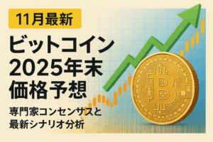 【11月最新】ビットコイン2025年末価格予想｜専門家コンセンサスと最新シナリオ分析