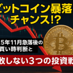 ビットコイン暴落はチャンス！？2025年11月急落後の買い時判断と失敗しない3つの投資戦略