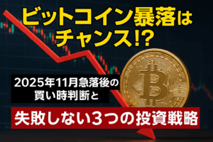 ビットコイン暴落はチャンス！？2025年11月急落後の買い時判断と失敗しない3つの投資戦略