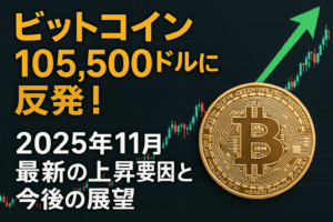 ビットコイン105,500ドルに反発【2025年11月最新】上昇要因と今後の見通しを徹底解説