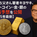 金持ち父さん著者キヨサキ、ビットコイン・金・銀の価格予想を公開【2025年最新アップデート】