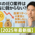 日本のIEO案件は本当に儲からない?投資リターンの実態と失敗しない参加戦略【2025年最新版】