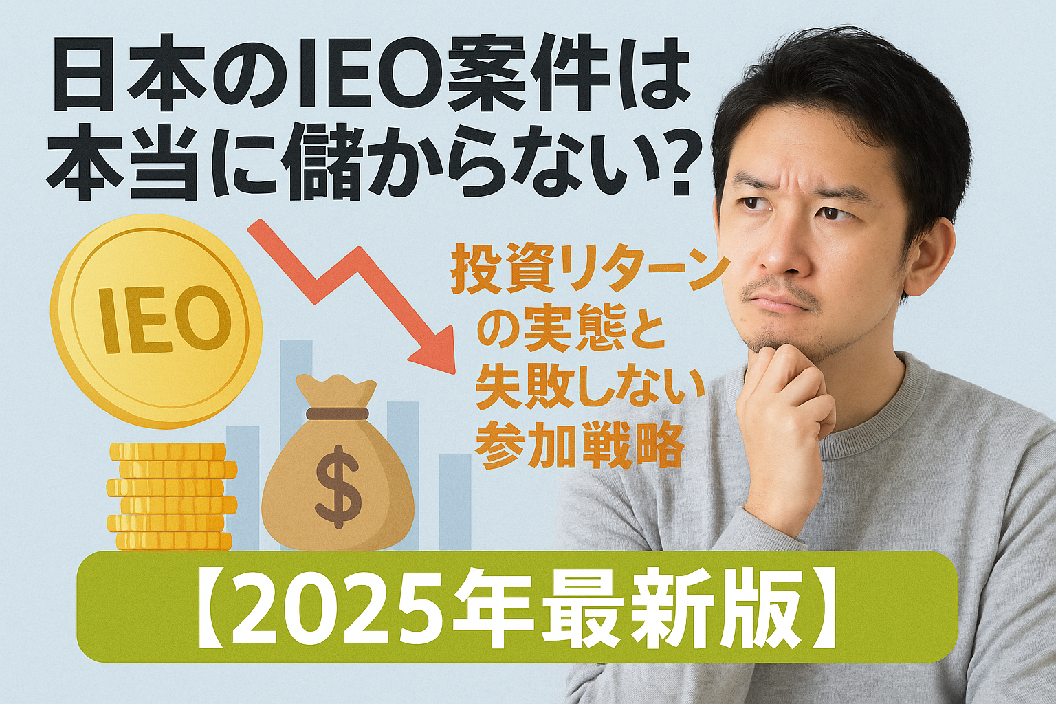 日本のIEO案件は本当に儲からない?投資リターンの実態と失敗しない参加戦略【2025年最新版】