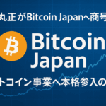 堀田丸正がBitcoin Japanへ商号変更｜ビットコイン事業へ本格参入の全容